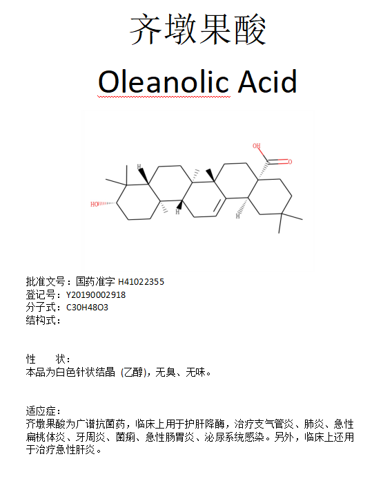 齐墩果酸