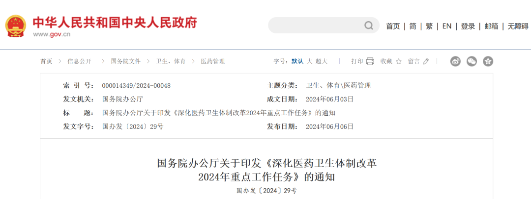 分享一篇文章——国办发文！确定2024医改重点，新批次国采、基药、医药腐败治理...