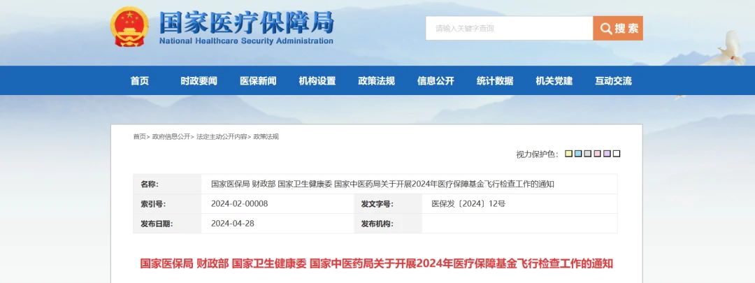  转载——2024 | 国家飞检启动