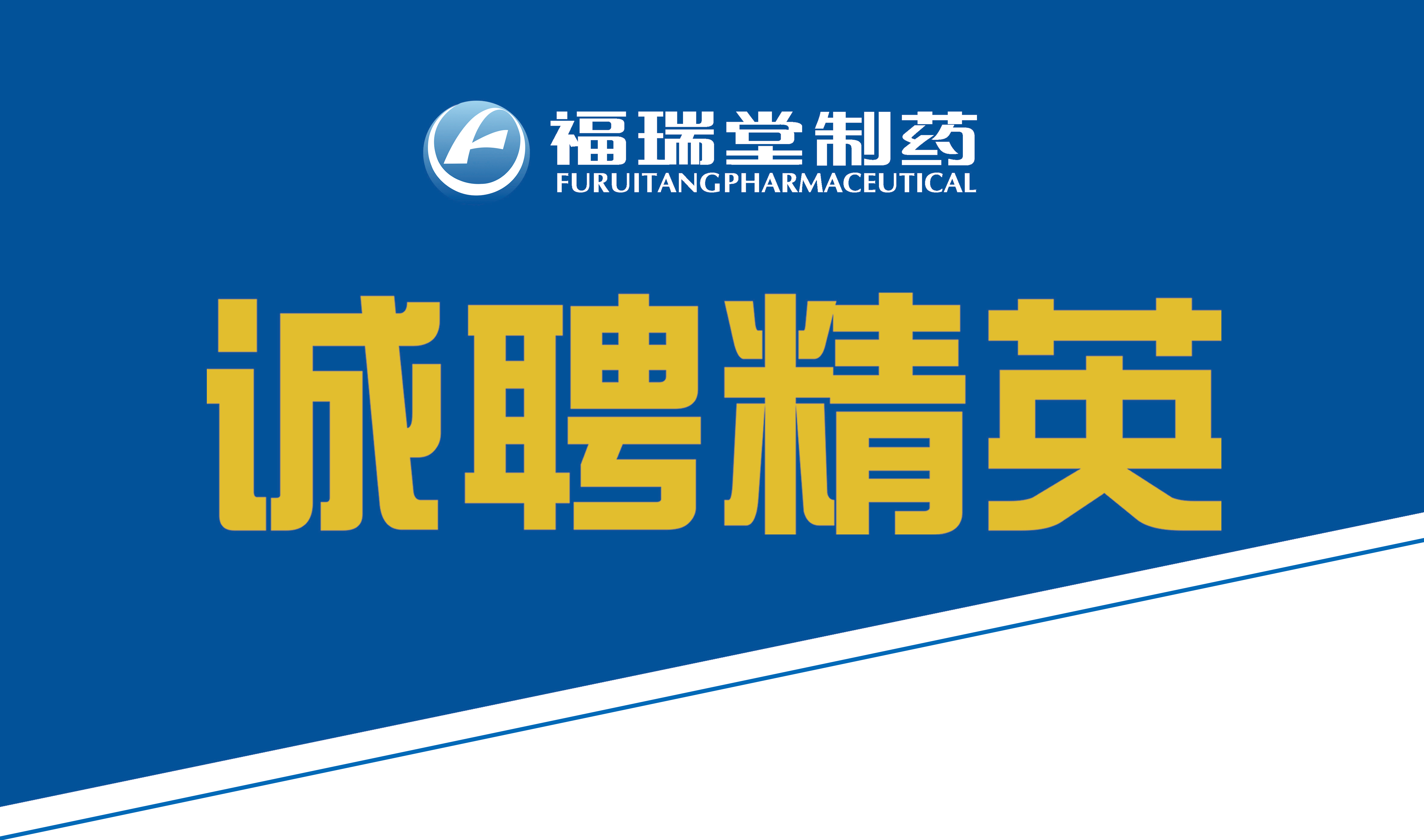 福瑞堂制药：&ldquo;虚位以待，职等你来&rdquo;！                                                        