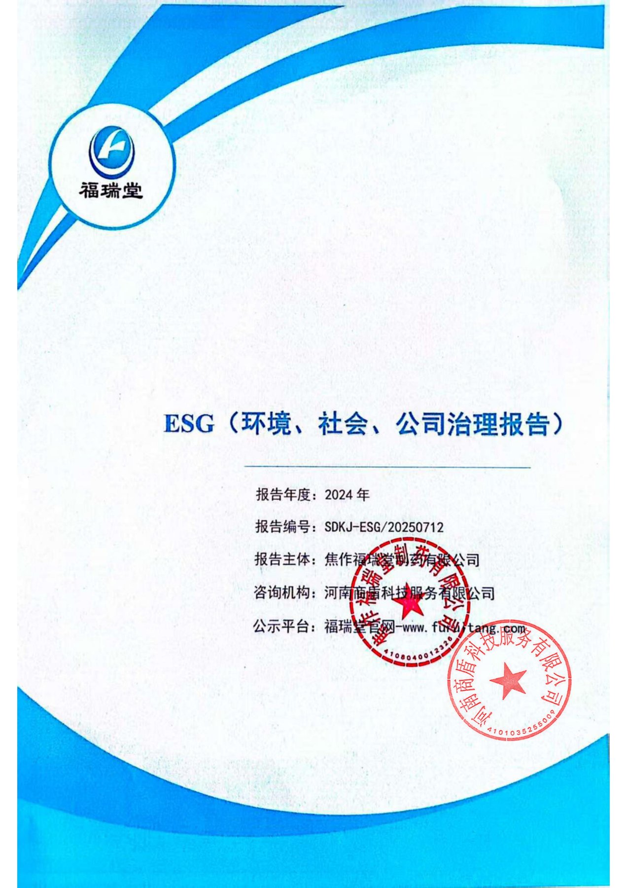 焦作福瑞堂制药2024年环境、社会及管 治报告(ESG)
